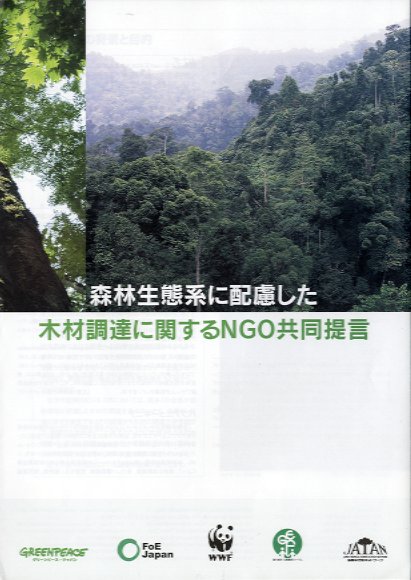 森林生態系に配慮した木材調達に関するみNGO共同提言