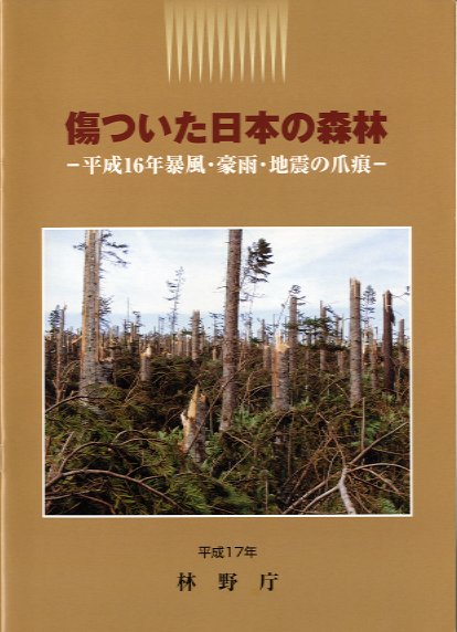傷ついた日本の森林