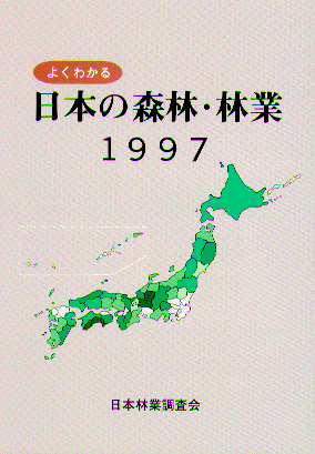 よくわかる日本の森林・林業　１９９７ 