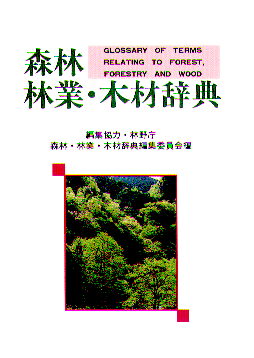 森林・林業・木材辞典