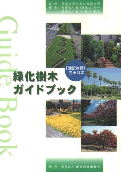 緑化樹木ガイドブック