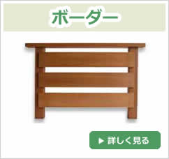 ボーダー