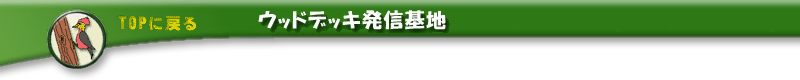 ウッドデッキ発信基地ロゴ