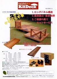 キットデッキ